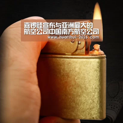 嘉锣硅宣布与亚洲最大的航空公司中国南方航空公司签订合作协议_华体会官网入口(图1) 华体会官方入口
